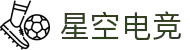 星空电竞俱乐部STARESPORTS官方网站